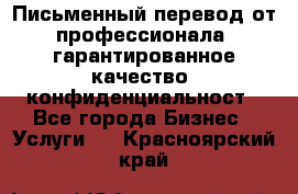 Письменный перевод от профессионала, гарантированное качество, конфиденциальност - Все города Бизнес » Услуги   . Красноярский край